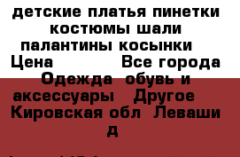 детские платья пинетки.костюмы шали палантины косынки  › Цена ­ 1 500 - Все города Одежда, обувь и аксессуары » Другое   . Кировская обл.,Леваши д.